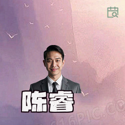 陈睿