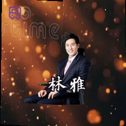 林雅